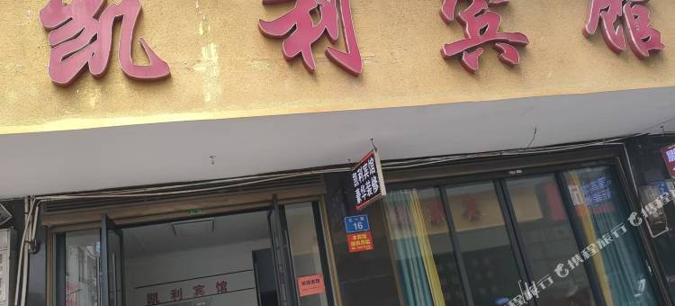 凯利宾馆图片