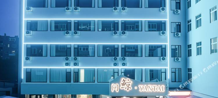 烟台问鲸YANTAI酒店(火车站南大街店)图片