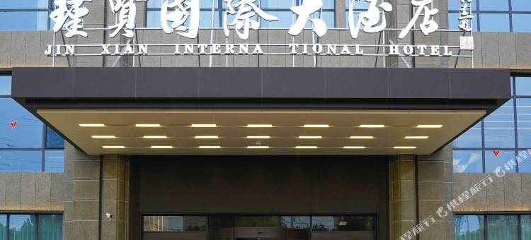 瑾贤大酒店图片