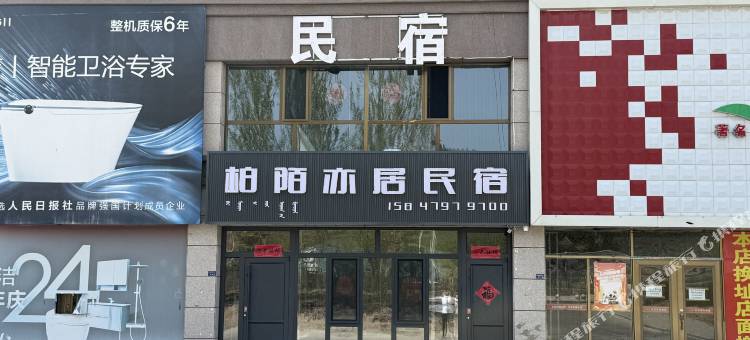柏陌亦居民宿图片