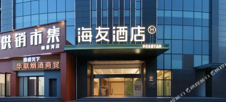 海友酒店(合肥吾悦广场芜湖路店)图片
