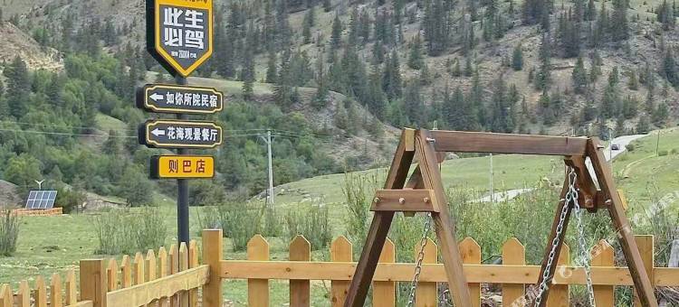 格聂如你所院·度假民宿图片
