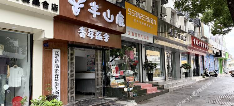 半山鹿青年旅舍图片