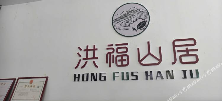 洪福山居图片