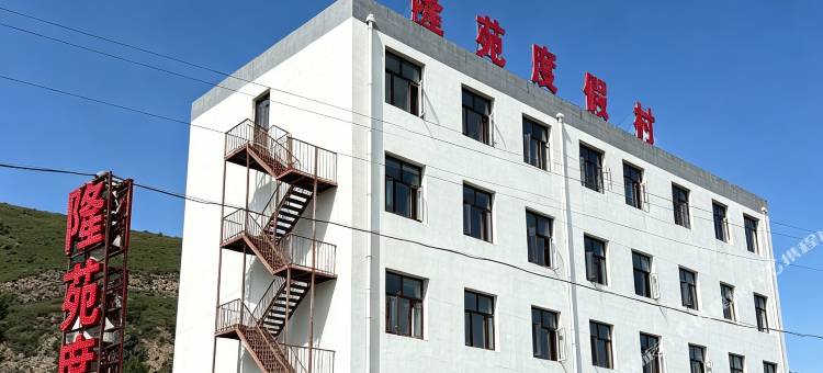 沽源隆苑度假村图片