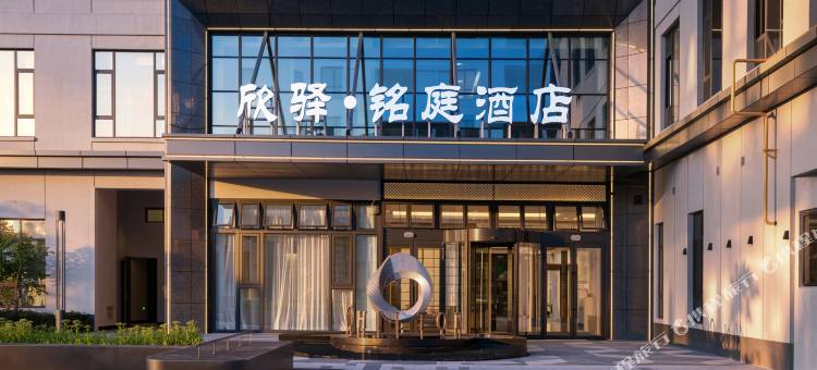 伊宁欣驿·铭庭酒店(万容广场伊犁伊宁国际机场店)图片