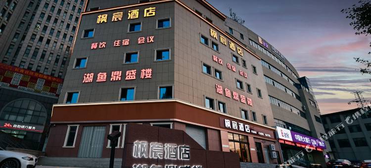 烟台枫宸商务酒店图片