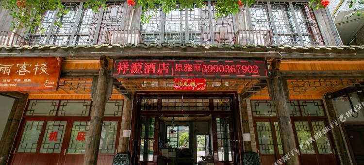 洪雅祥源商务酒店图片
