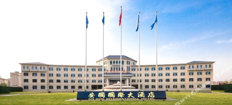 安国国际大酒店图片