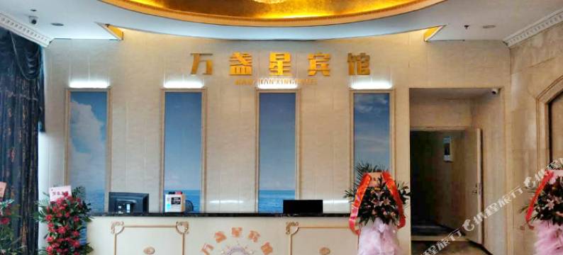 万盏星宾馆(武汉解放大道同济医院店)图片