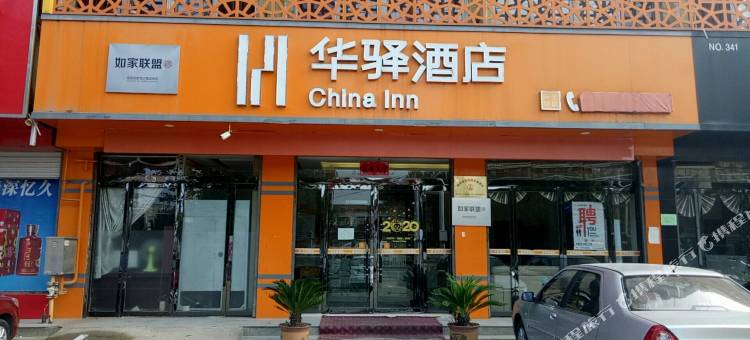 如家华驿酒店(邢台临西县泰山东路店)图片