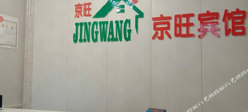 西安京旺宾馆(西京医院店)图片