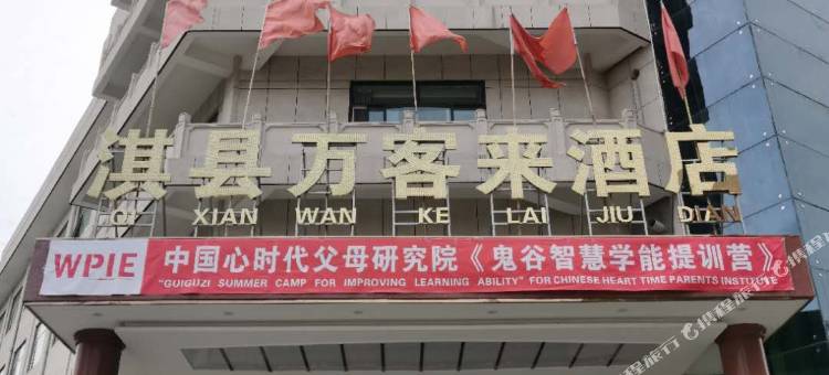 淇县万客来酒店图片