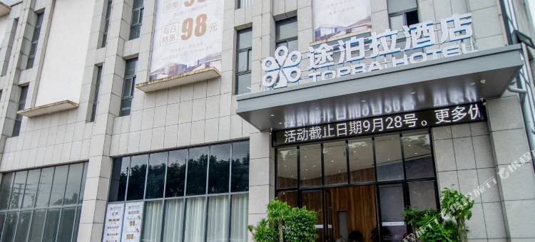 途泊拉酒店(江陵店)图片