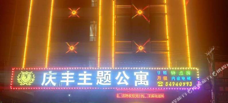 汕头庆丰主题公寓(西胪店)图片