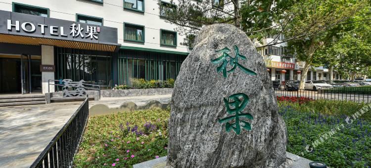 秋果酒店(北京欢乐谷地铁站店)图片