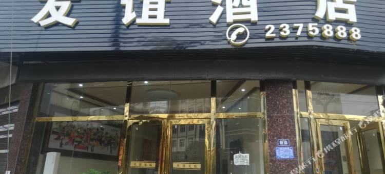 黄平友谊酒店图片