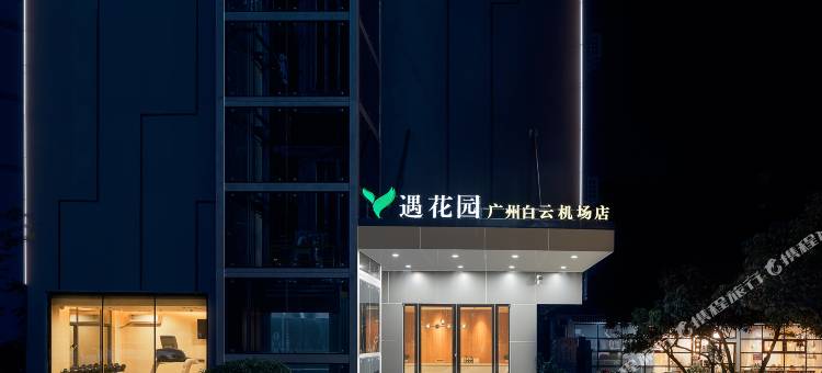 遇花园(广州新白云国际机场店)图片