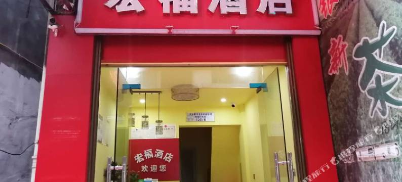 长阳宏福酒店图片