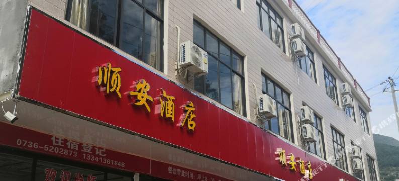石门顺安酒店图片