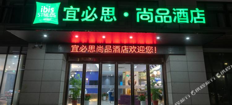 宜必思尚品酒店(泰州中医院店)图片