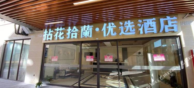 宜兴拈花拾蘭·优选酒店(官林店)图片