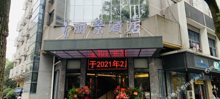 丽景酒店(湘潭万达广场店)图片
