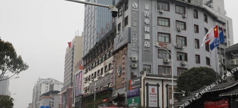 菲克电竞酒店(张家界大庸府城店)图片