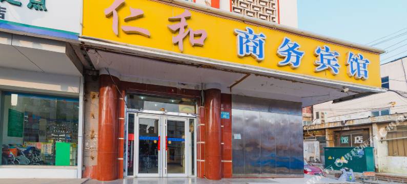 仁和商务酒店(沧州火车站店)图片
