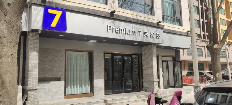 7天优品酒店(邢台隆尧城关店)图片
