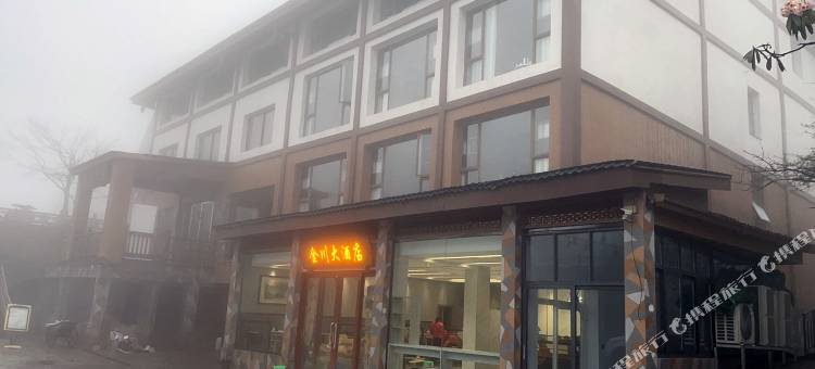 峨眉山雷洞坪金川大酒店图片