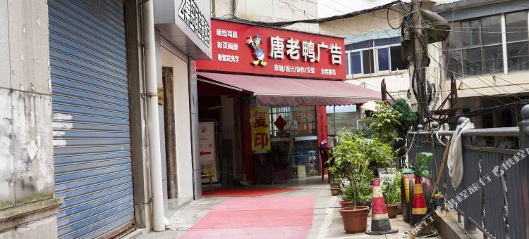 艺巢空间主题酒店(建德新安路店)图片