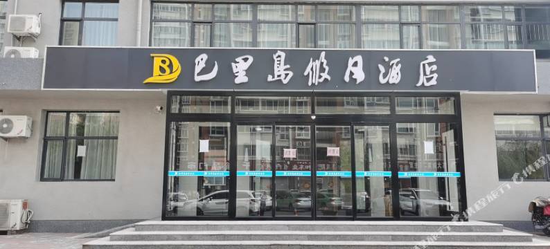 巴里岛假日酒店(邯郸太极广场店)图片