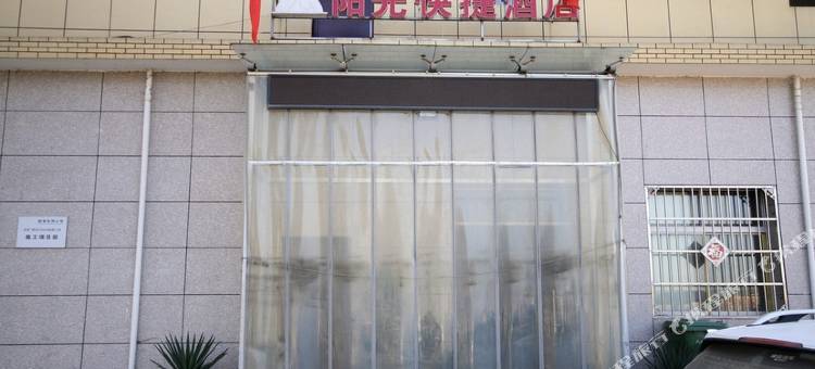 咸阳阳光快捷酒店图片