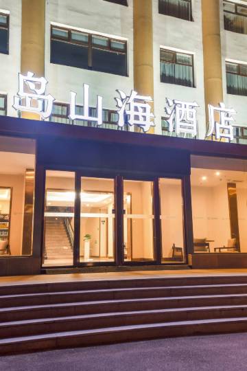 青岛山海酒店图片