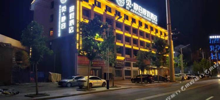 觅·静容度假酒店(英山客厅温泉大道店)图片
