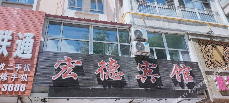 宏德宾馆(客运总站火车站店)图片