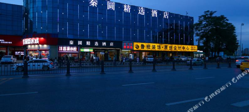 咸阳秦圆精选酒店(沣河森林公园地铁站店)图片