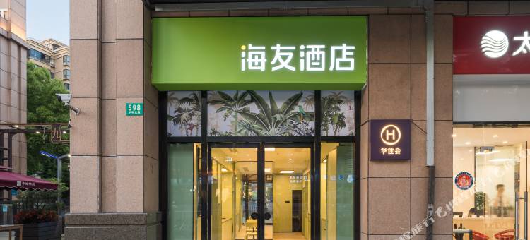 海友酒店(上海九亭地铁站店)图片