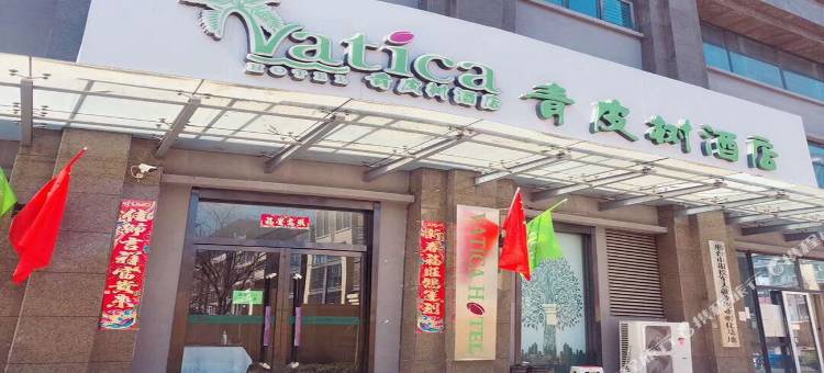 青皮树酒店(邢台永康街技师学院店)图片