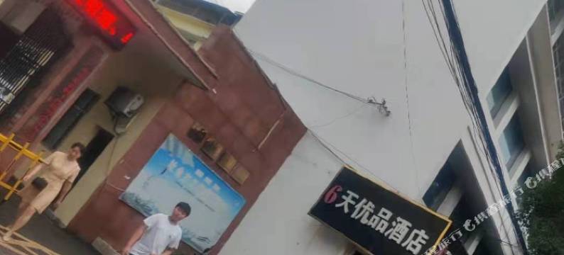 广水6天优品酒店图片