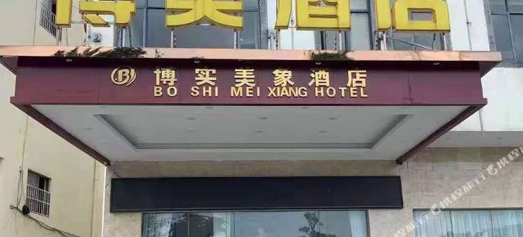 博实美象酒店(广州南站店)图片