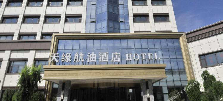 天缘航油酒店(乌鲁木齐天山国际机场店)图片