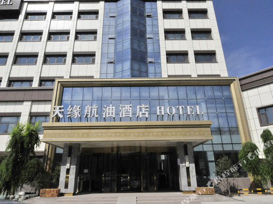 航油酒店(乌鲁木齐天山国际机场店)