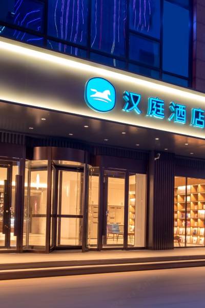 汉庭酒店(邯郸天鸿广场店)图片