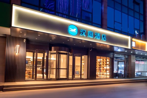 汉庭酒店邯郸天鸿广场店