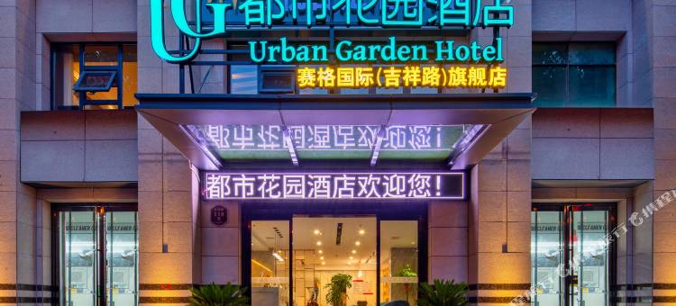 都市花园酒店(西安小寨吉祥村地铁站店)图片