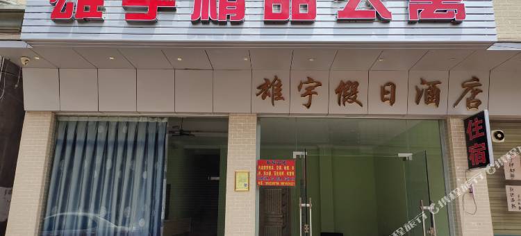 肇庆雄宇精品公寓图片