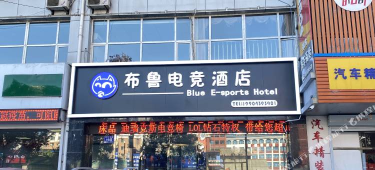白山布鲁电竞酒店图片