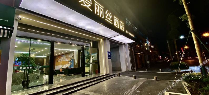 爱丽丝酒店(绵阳火车站店)图片